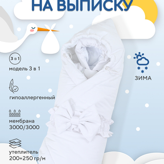 Комплект на выписку зимний 